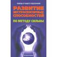 Развитие экстрасенсорных способностей по методу Сильвы