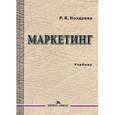 russische bücher: Наздрева Р.Б. - Маркетинг. Учебник