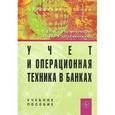 russische bücher: Немчинов В.К., Рогозенков А.В. - Учет и операционная техника в банках