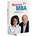 russische bücher: Уэлч Д., Уэлч С. - Вместо MBA. Полезные советы от легендарных менеджеров