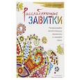 russische bücher:  - Дзен-дудлинг. Расслабляющие завитки
