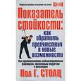 russische bücher: Пол Г.Столц - Показатель стойкости: как обратить препятствия в новые возможности