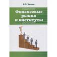russische bücher: Чижик В.П. - Финансовые рынки и институты: Учебное пособие