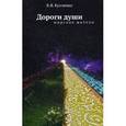 russische bücher: Кухленко В.Я. - Дороги души. Мирские жители