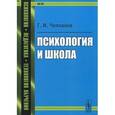 russische bücher: Челпанов Г.И. - Психология и школа
