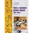 russische bücher: Барышева А.Д., Матюхина Ю.А., Шередер Н.Г. - Этика и психология делового общения (сфера сервиса)