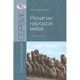 russische bücher: Апанасенок А.В. - Религии народов мира. Учебное пособие. Гриф УМО МО РФ