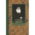 russische bücher:  - Старец Ефрем Катунакский