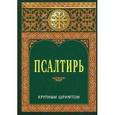 russische bücher:  - Псалтирь (крупный шрифт)