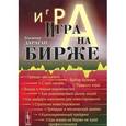 russische bücher: Дараган В.А. - Игра на бирже