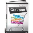russische bücher: Сеннет Ф. - Groupon: Бизнес-модель, которая изменила то, как мы покупаем