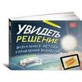 russische bücher: Сиббет Д. - Увидеть решение. Визуальные методы управления бизнесом