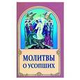 russische bücher:  - Молитвы о усопших