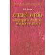 russische bücher: Чеглов В.П. - Сетевой ритейл: концепции и стратегии ловушки и решения