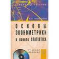 russische bücher: Плохотников К.Э. - Основы эконометрики в пакете STATISTICA