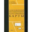 russische bücher: Бабенко Л.К., Беспалов Д.А.,Макаревич О.Б. - Современные интеллектуальные пластиковые карты