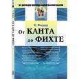 russische bücher: Фишер К. - От Канта до Фихте ( перевод  с немецкого)