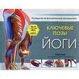 russische bücher: Лонг Р. - Ключевые позы йоги