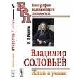 russische bücher: Радлов Э.Л. - Владимир Соловьев: Жизнь и учение