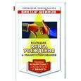 russische bücher: Шейнов Виктор - Большая книга убеждения и манипулирования. Приемы воздействия - скрытого и явного