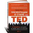 russische bücher: Галло К. - Презентации в стиле TED: 9 приемов лучших в мире выступлений