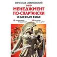 russische bücher: Вячеслав Летуновский - Менеджмент по-спартански. Железная воля