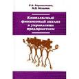 russische bücher: Бороненкова С.А., Мельник М.В. - Комплексный финансовый анализ в управлении предприятием: Учебное пособие