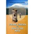 russische bücher: Архимандрит Рафаил (Карелин) - Умение умирать или искусство жить. Архимандрит Рафаил (Карелин)