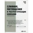 russische bücher: Гохан Патрик А. - Слияния, поглощения и реструктуризация компаний