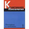 russische bücher:  - Когнитивная психология: Феномены и проблемы. Коллектив авторов