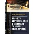 russische bücher: Глубоковский Н.Н. - Благовестие христианской славы в Апокалипсисе св. апостола Иоанна Богослова: Сжатый обзор