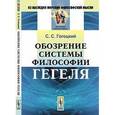 russische bücher: Гогоцкий С.С. - Обозрение системы философии Гегеля