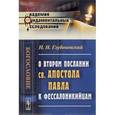russische bücher: Глубоковский Н.Н. - О Втором послании св. апостола Павла к фессалоникийцам