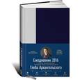 russische bücher: Архангельский Г. - Ежедневник датированный. Метод Глеба Архангельского