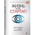 russische bücher: Хоффман Р. - Жизнь как стартап: Строй карьеру по законам Кремниевой долины