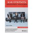 russische bücher: Салбер А. - Как открыть интернет-магазин