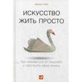 russische bücher: Лоро Д. - Искусство жить просто. Как избавиться от лишнего и обогатить свою жизнь