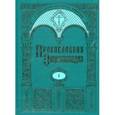 russische bücher:  - Православная энциклопедия. Том 1: А - Алексий Студит