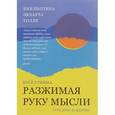 russische bücher: Утияма К. - Разжимая руку мысли. Суть дзен-буддизма