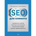 russische bücher: Севостьянов И. О. - SEO для клиента
