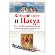 russische bücher:  - Великий пост и Пасха. Светлое Христово Воскресение