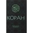 russische bücher: Кулиев Э.Р. - Коран. Перевод смыслов