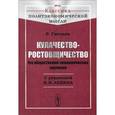 russische bücher: Гвоздев Р. - Кулачество-ростовщичество: Его общественно-экономическое значение. С рецензией В.И.Ленина