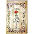 russische bücher: Степанова Н. - Для любви и мира в семье