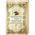 russische bücher: Степанова Н. - Толкователь снов сибирской целительницы