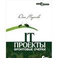 russische bücher: Мараско Дж. - IT-проекты: фронтовые очерки