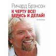 russische bücher: Брэнсон Р. - К черту все! Берись и делай