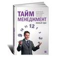 russische bücher: Под ред. Архангельского Г.А., Лукашенко М.А. - Тайм-менеджмент. Полный курс: Учебное пособие