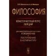 russische bücher: Шиповская Л.П., Мамедов А.А. - Философия. Классический курс лекций для самостоятельной подготовки к экзаменам и поступлению в аспирантуру