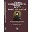 russische bücher: Белкина Г.Л., Фролова М.И. (Ред.) - Проблема совершенствования человека(в свете новых технологий): Трансгуманизм и проблема социальных рисков. Редукционизм как соблазн наук о человеке. Об идолах и идеалах биотехнологического самоизобретения человека. Как возможен совершенный человек?